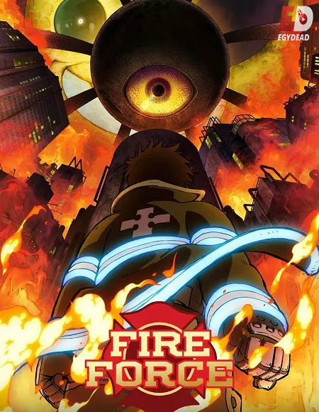 انمي-Fire-Force-الموسم-الثالث